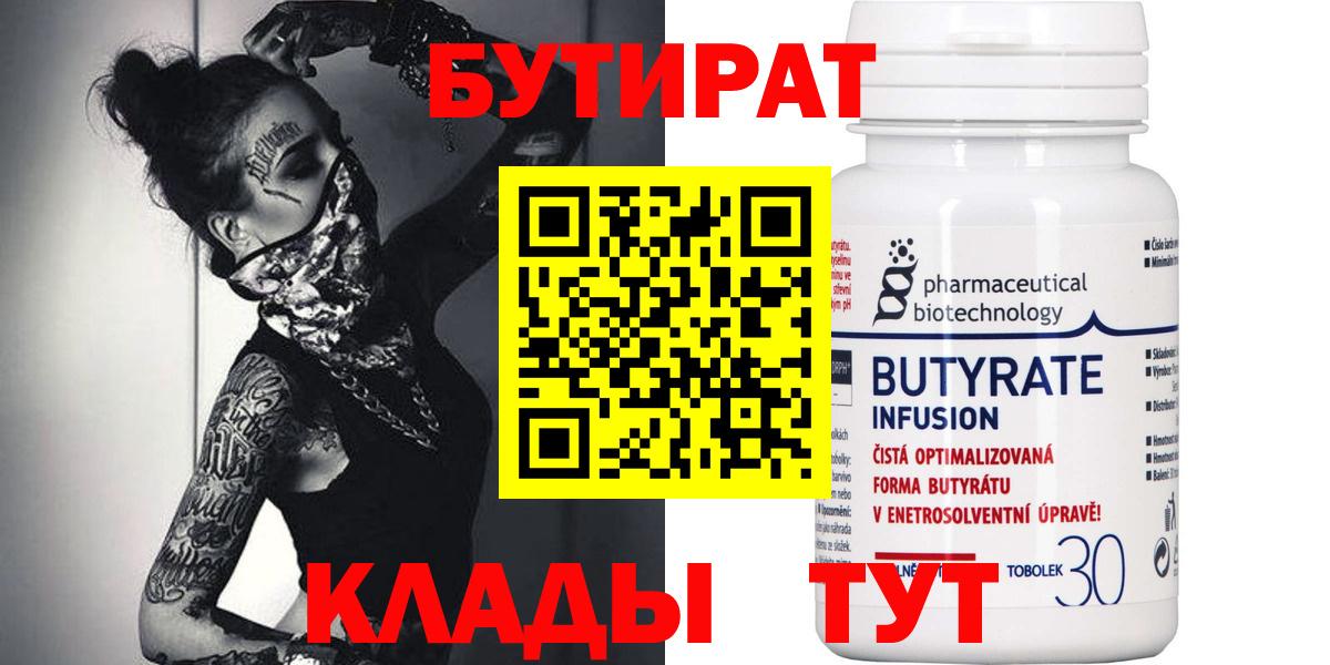 БУТИРАТ Butirat  Вход с VPN  Бор 